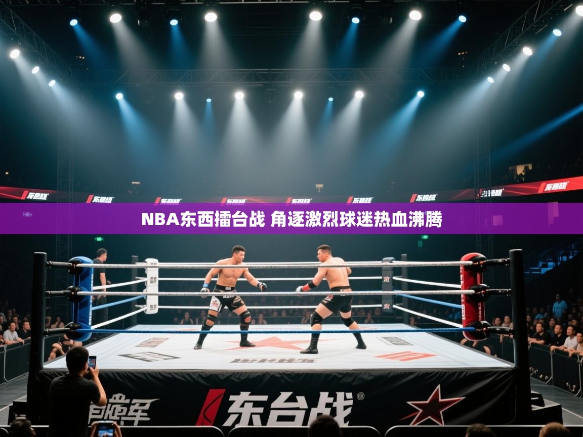 爱游戏下载-NBA东西擂台战 角逐激烈球迷热血沸腾