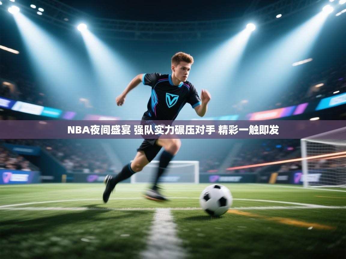 爱游戏体育娱乐赞助罗马-NBA夜间盛宴 强队实力碾压对手 精彩一触即发