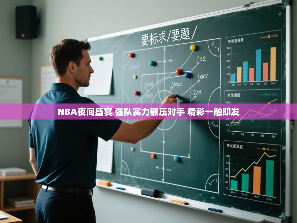 爱游戏娱乐平台-NBA夜间盛宴 强队实力碾压对手 精彩一触即发