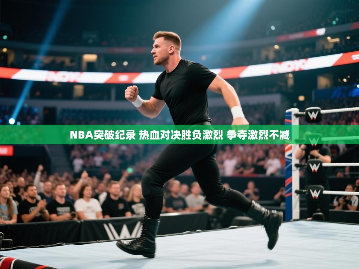 爱游戏体育在线登录-NBA突破纪录 热血对决胜负激烈 争夺激烈不减