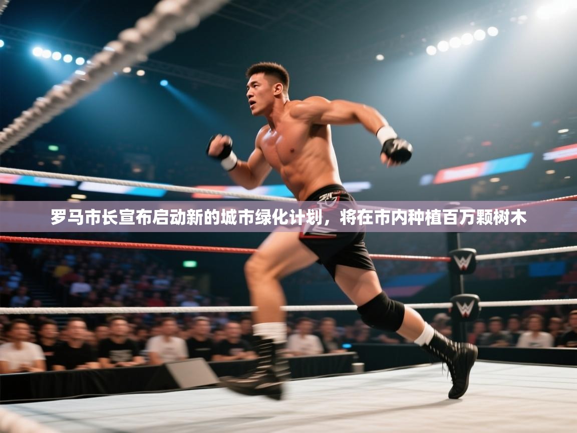 爱游戏体育官网-罗马市长宣布启动新的城市绿化计划,将在市内种植百万颗树木