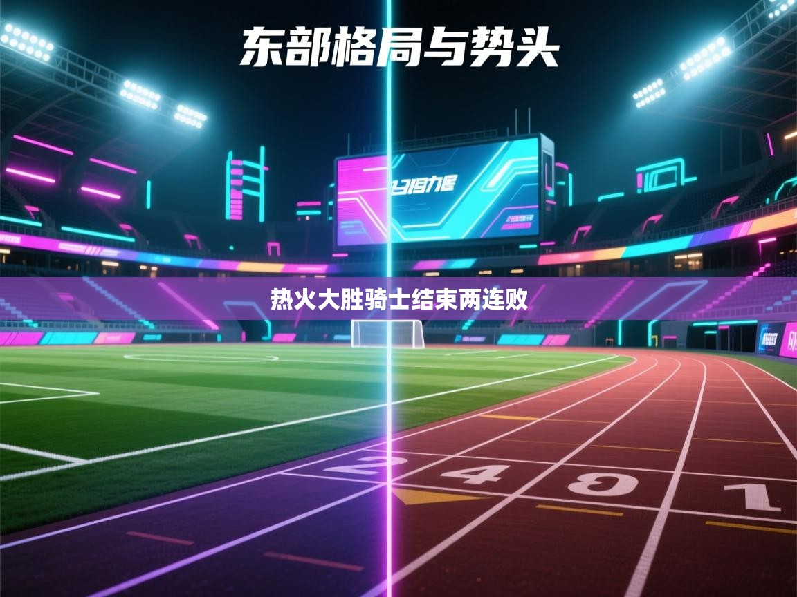 爱游戏-热火大胜骑士结束两连败