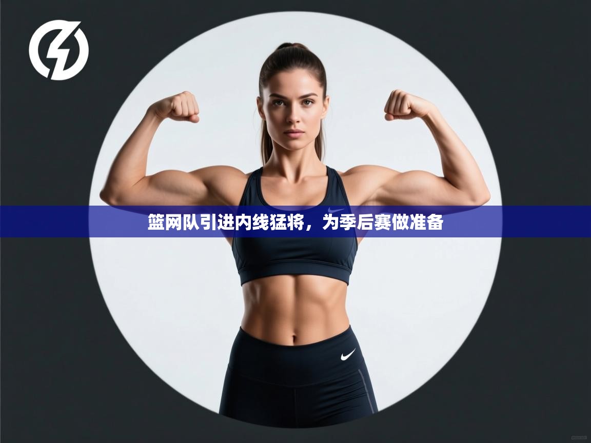 爱游戏体育app-篮网队引进内线猛将,为季后赛做准备