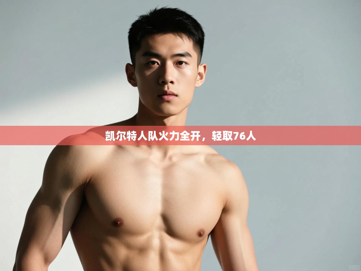 爱游戏体育娱乐赞助马竞-凯尔特人队火力全开,轻取76人