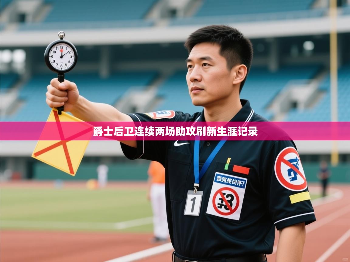 爱游戏体育app-爵士后卫连续两场助攻刷新生涯记录