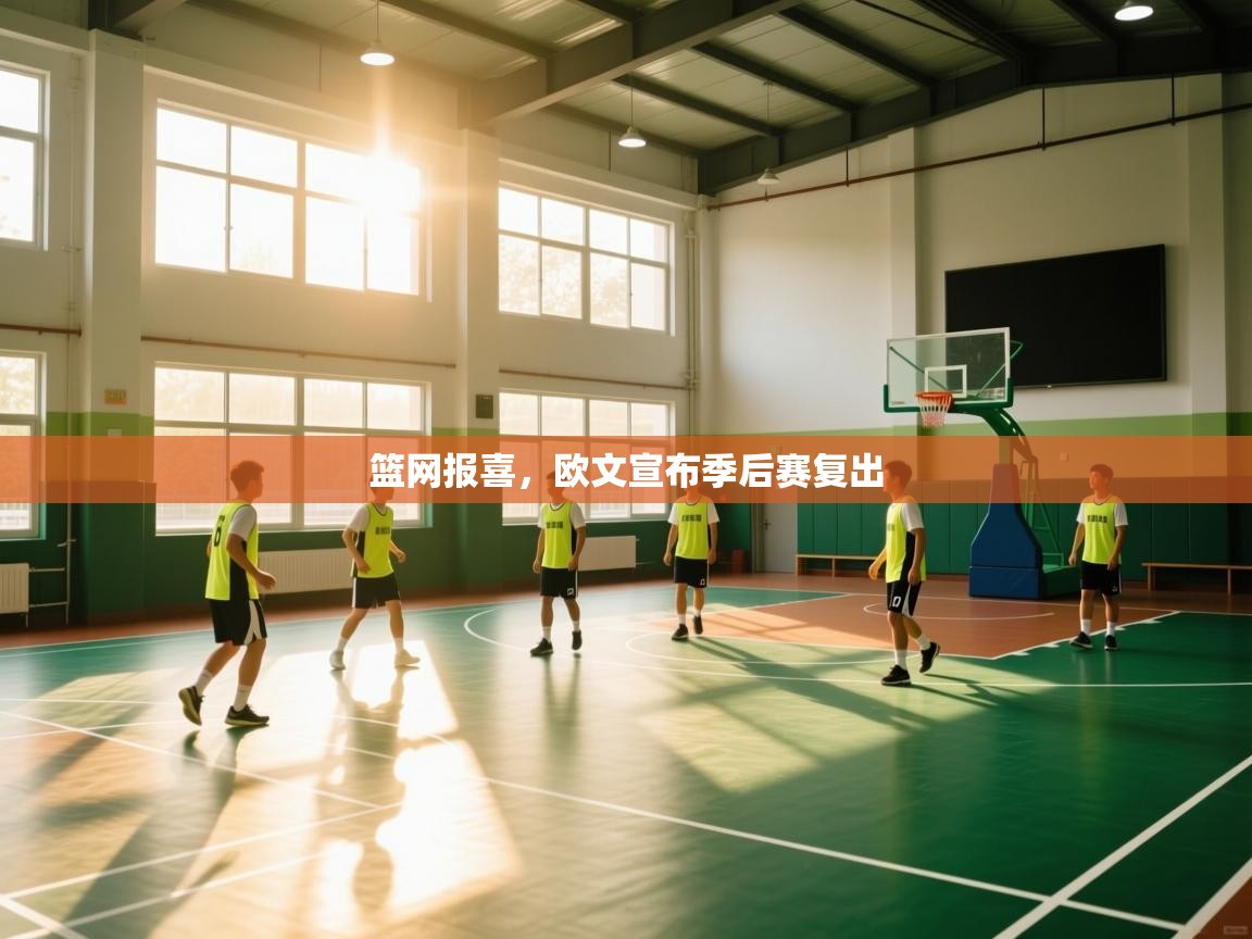 爱体育游戏网站-篮网报喜,欧文宣布季后赛复出
