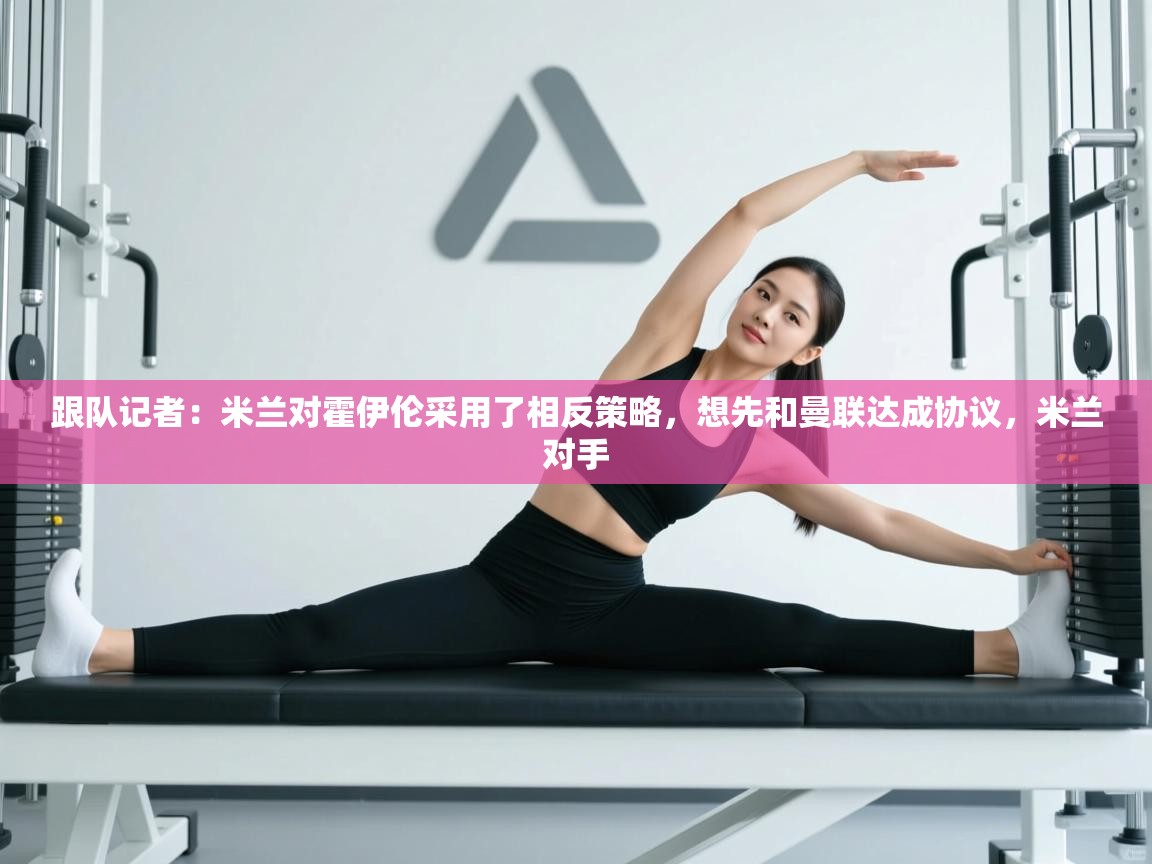 爱游戏 ayx 中国官方网站_ayx sports-跟队记者:米兰对霍伊伦采用了相反策略,想先和曼联达成协议,米兰对手 第1张