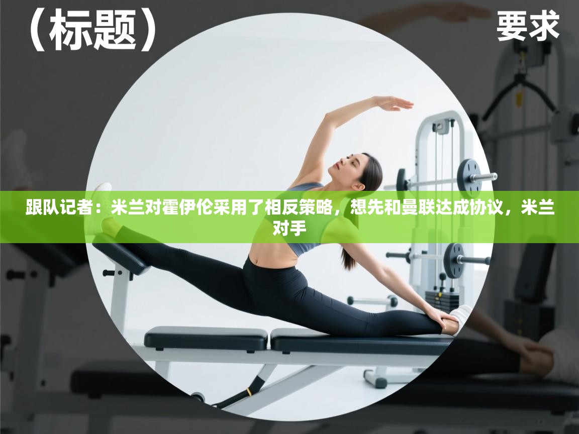 爱游戏 ayx 中国官方网站_ayx sports-跟队记者:米兰对霍伊伦采用了相反策略,想先和曼联达成协议,米兰对手 第2张