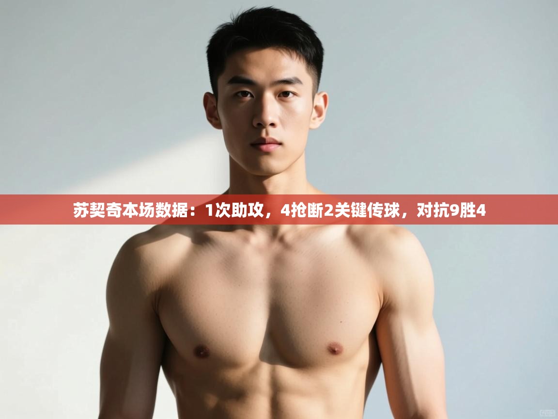 爱游戏体育娱乐赞助罗马-苏契奇本场数据:1次助攻,4抢断2关键传球,对抗9胜4