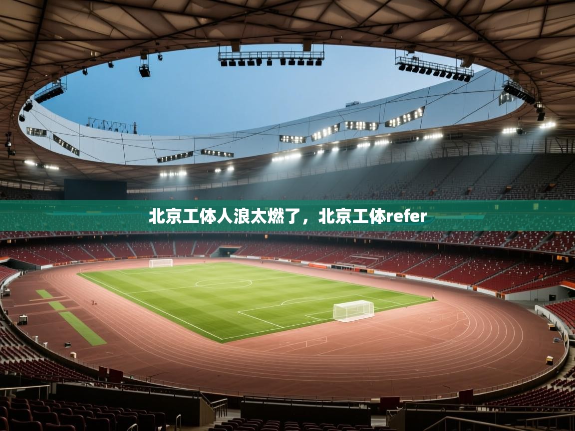 爱游体育直播app-北京工体人浪太燃了,北京工体refer