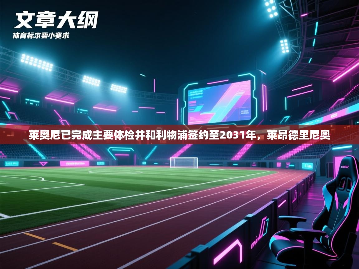 爱游戏体育下载-莱奥尼已完成主要体检并和利物浦签约至2031年，莱昂德里尼奥