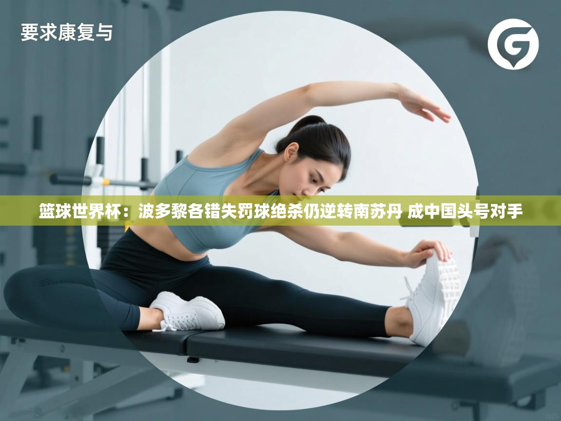 爱游戏娱乐登录-篮球世界杯：波多黎各错失罚球绝杀仍逆转南苏丹 成中国头号对手