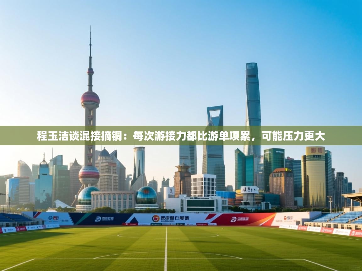 爱游戏体育在线app-程玉洁谈混接摘铜：每次游接力都比游单项累，可能压力更大  第3张