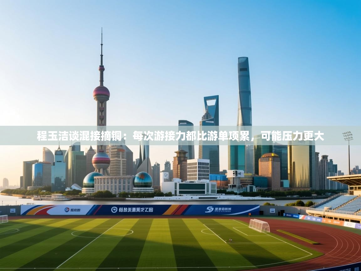 爱游戏体育在线app-程玉洁谈混接摘铜：每次游接力都比游单项累，可能压力更大  第2张