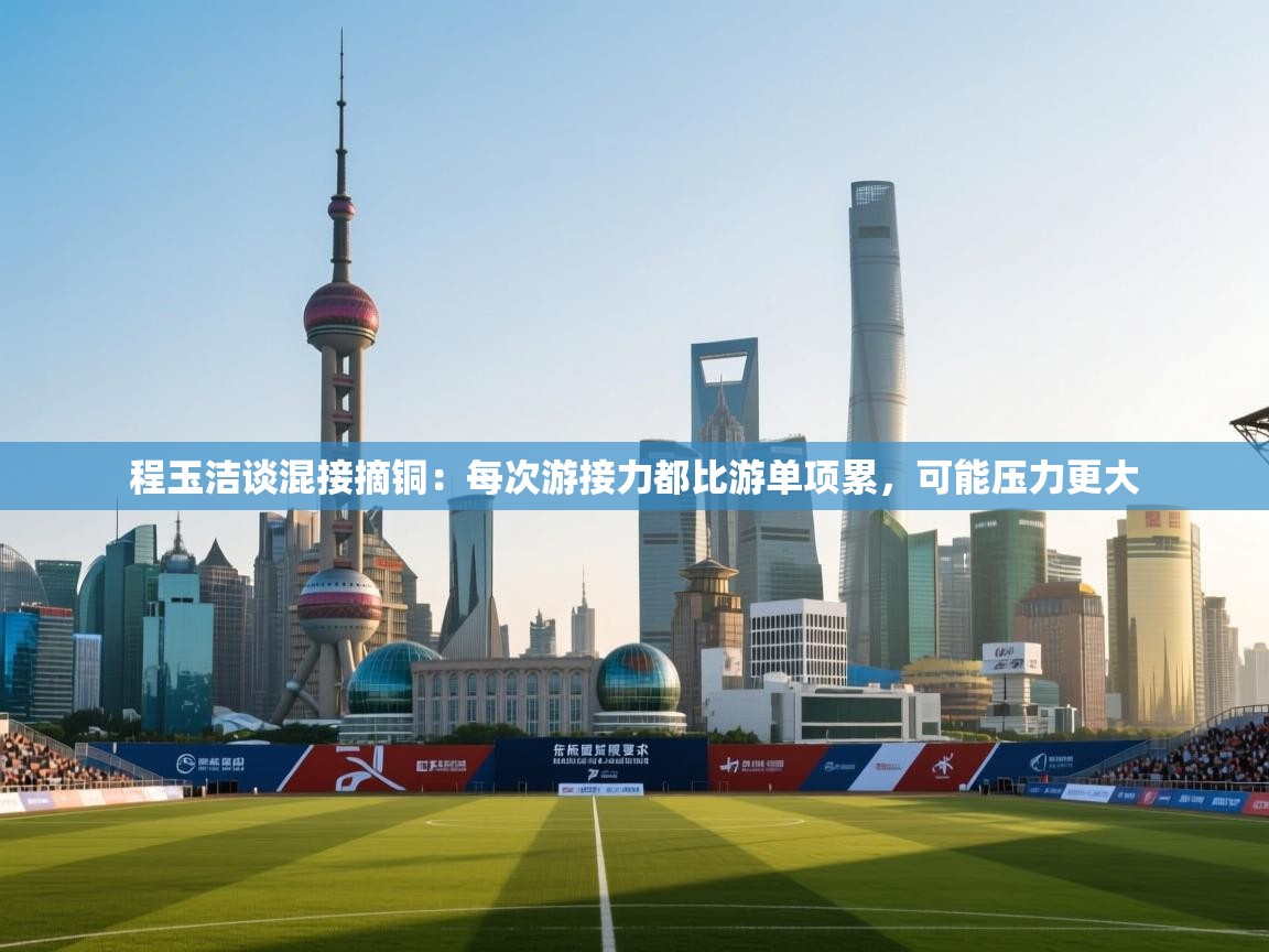 爱游戏体育在线app-程玉洁谈混接摘铜：每次游接力都比游单项累，可能压力更大  第4张