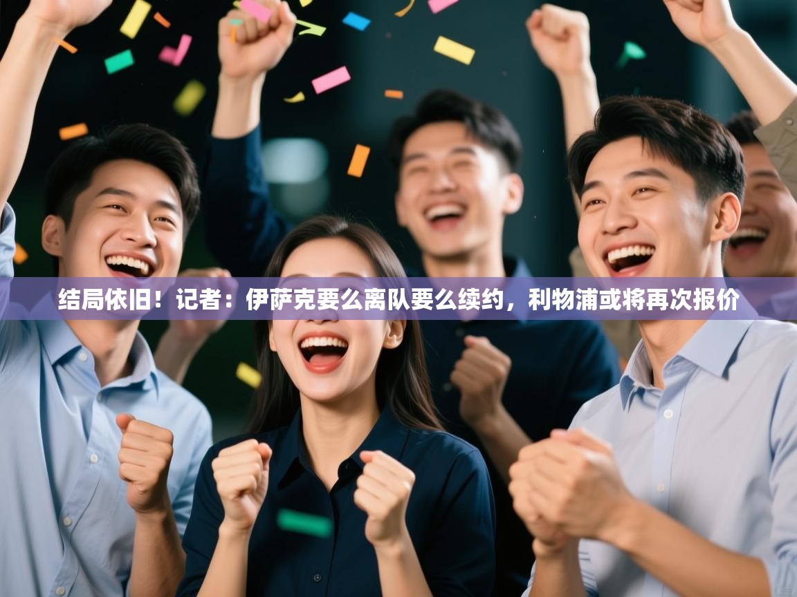 爱体育游戏网站-结局依旧！记者：伊萨克要么离队要么续约，利物浦或将再次报价