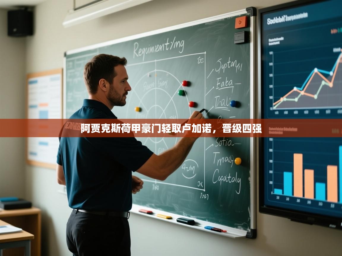 爱游戏体育娱乐赞助马竞-阿贾克斯荷甲豪门轻取卢加诺，晋级四强