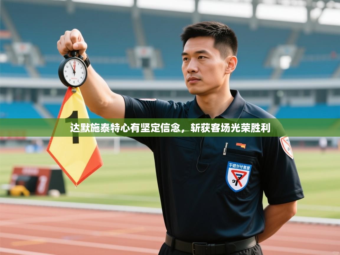 爱游戏娱乐-达默施泰特心有坚定信念，斩获客场光荣胜利