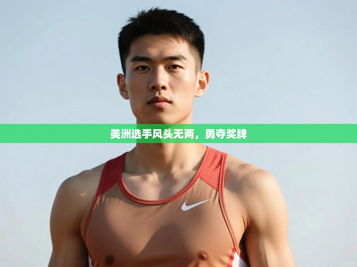 爱游戏ayx官网下载-美洲选手风头无两，勇夺奖牌