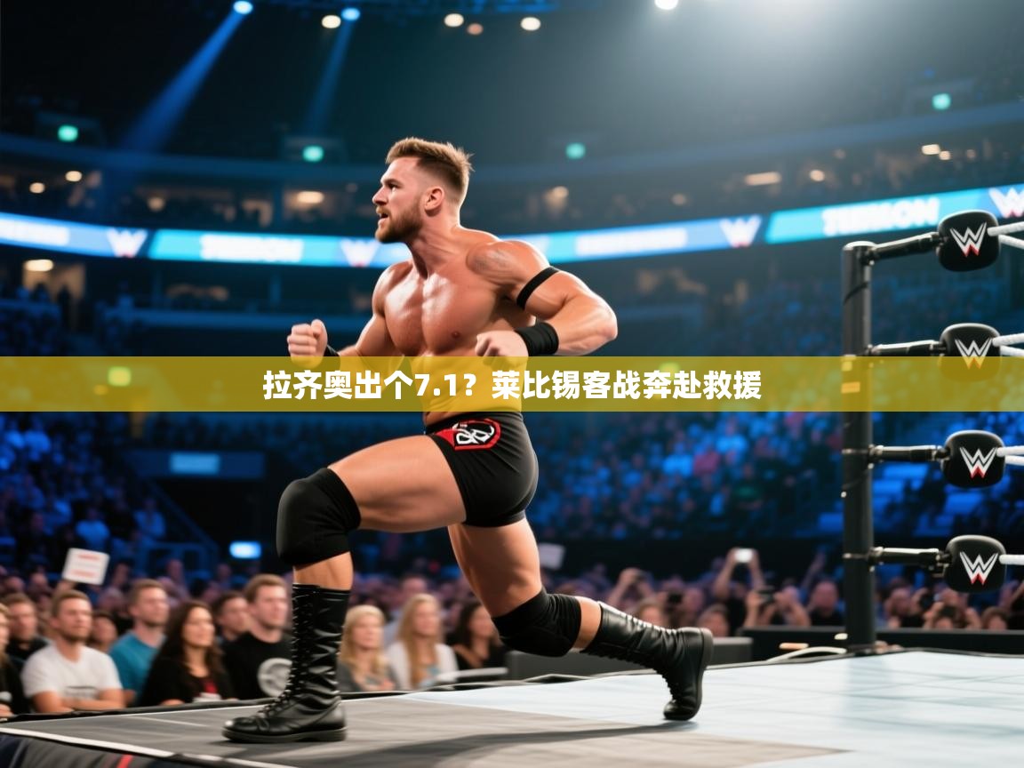 爱游体育直播app-拉齐奥出个7.1？莱比锡客战奔赴救援  第2张