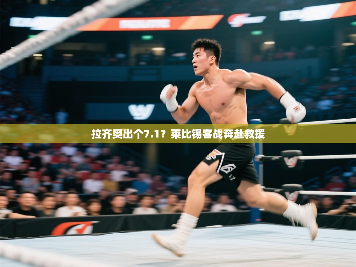 爱游体育直播app-拉齐奥出个7.1？莱比锡客战奔赴救援  第1张