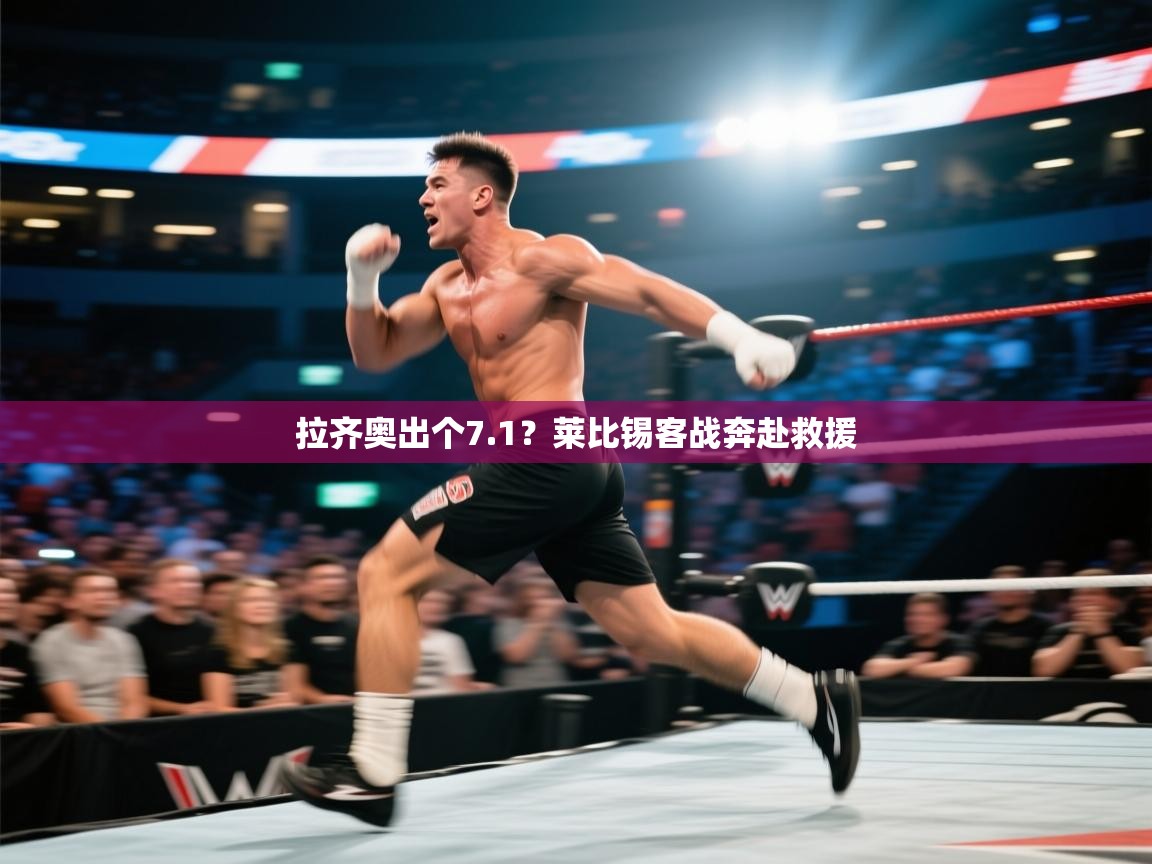 爱游体育直播app-拉齐奥出个7.1？莱比锡客战奔赴救援  第3张