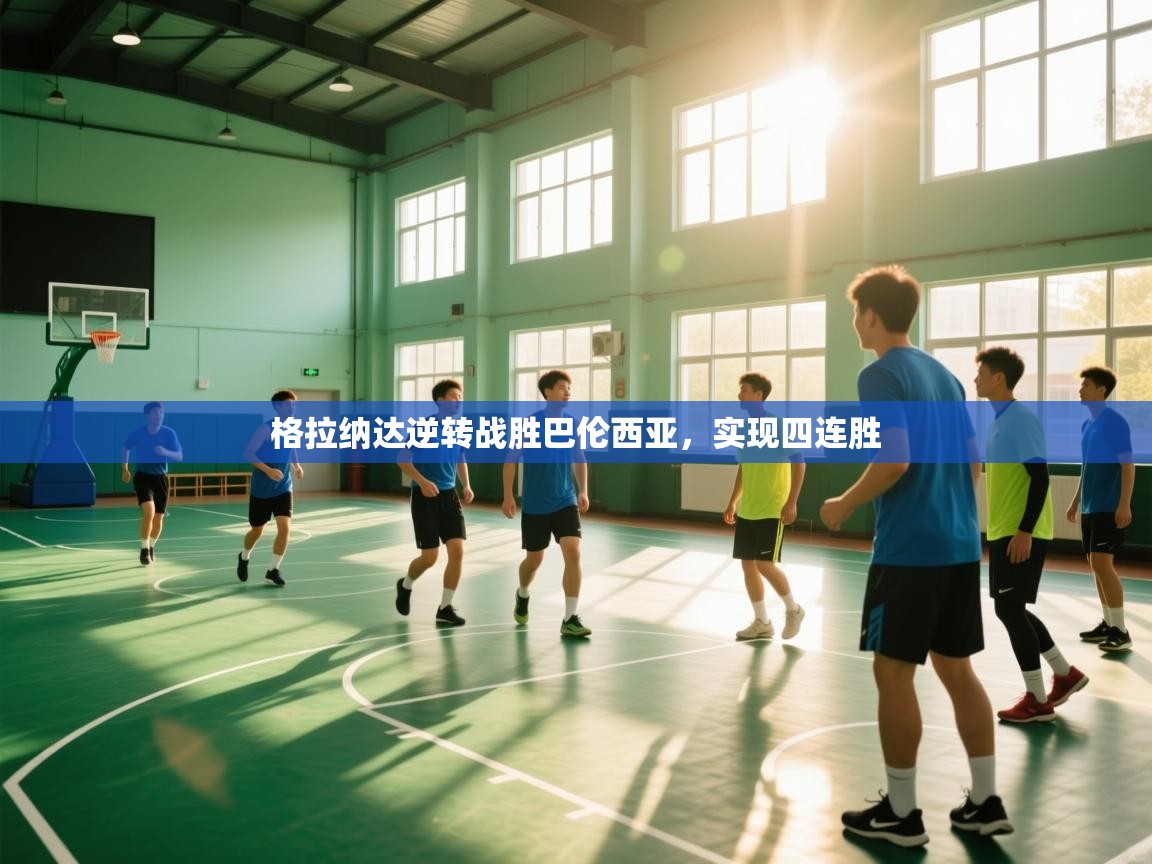 欢娱游戏平台-格拉纳达逆转战胜巴伦西亚，实现四连胜  第4张