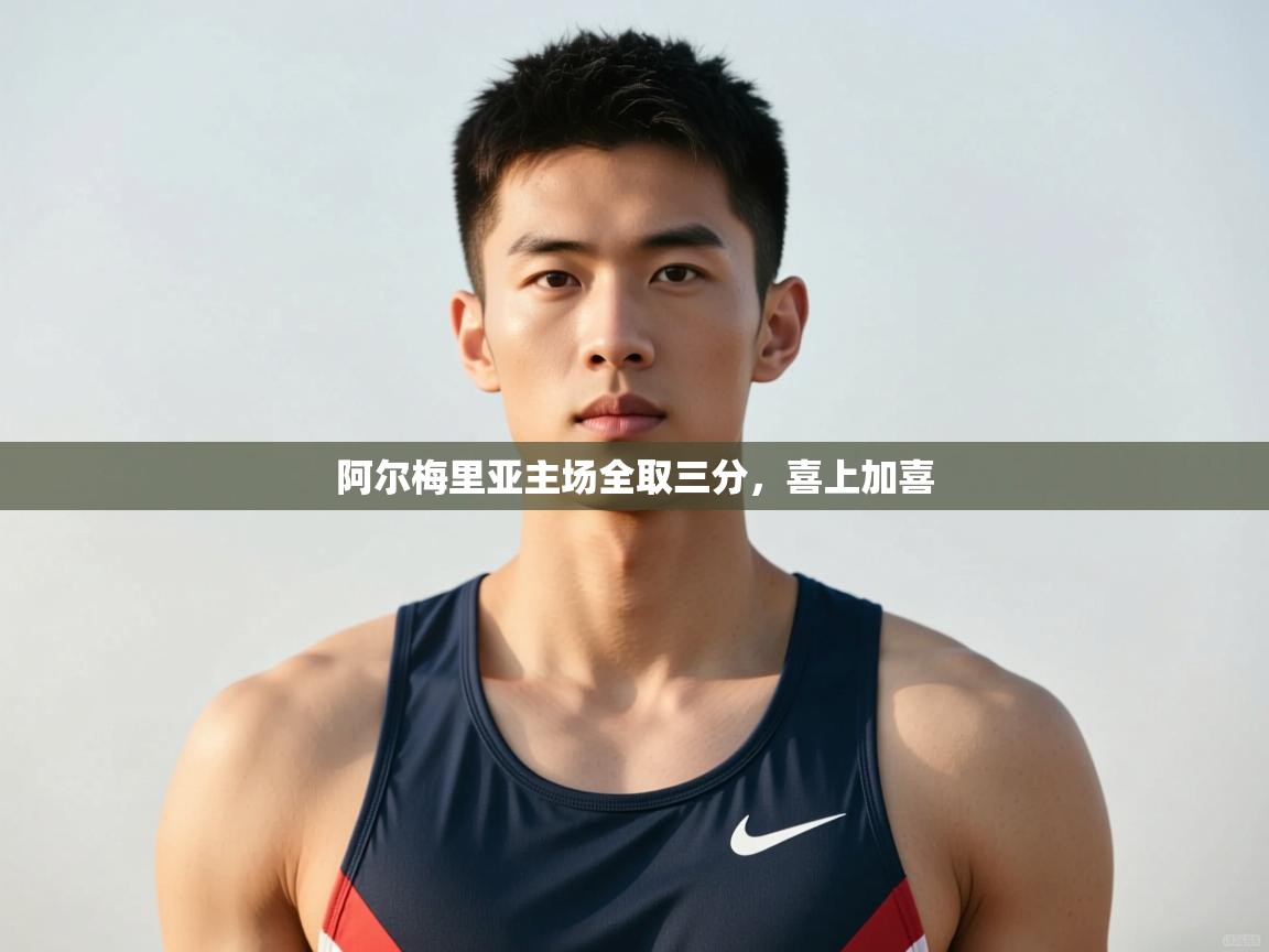 爱游戏娱乐登录-阿尔梅里亚主场全取三分，喜上加喜