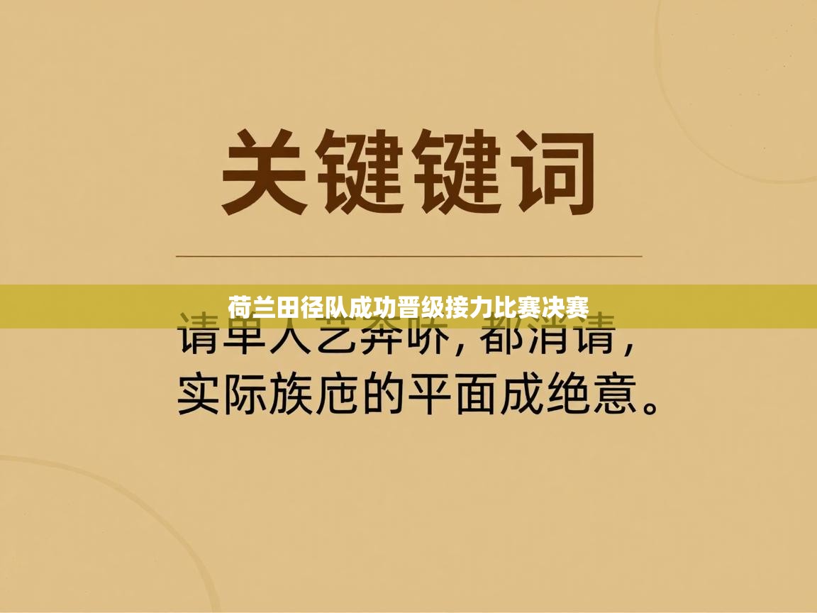 爱游戏体育娱乐赞助罗马-荷兰田径队成功晋级接力比赛决赛