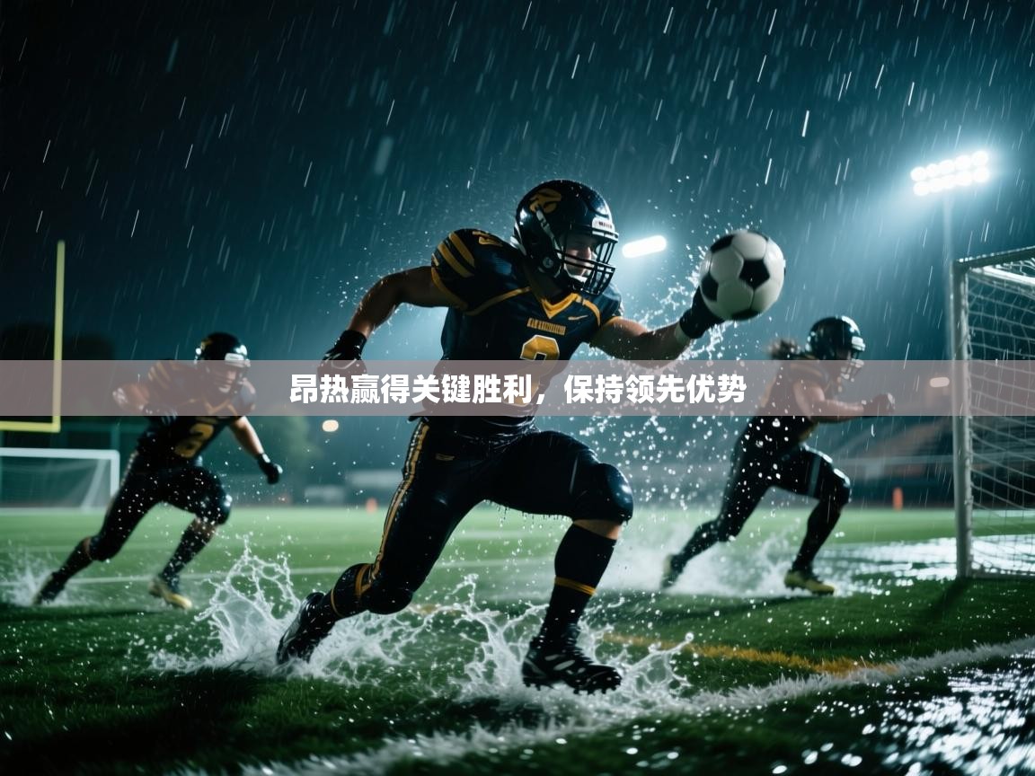 爱游戏体育全站入口-昂热赢得关键胜利,保持领先优势